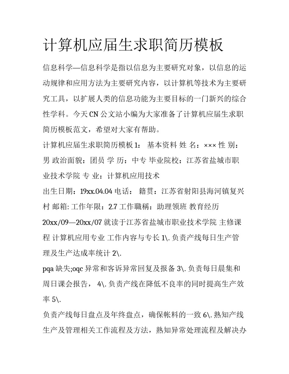 计算机应届生求职简历模板_第1页