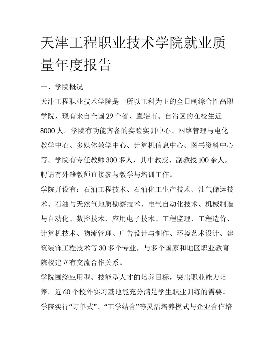 天津工程职业技术学院就业质量年度报告_第1页