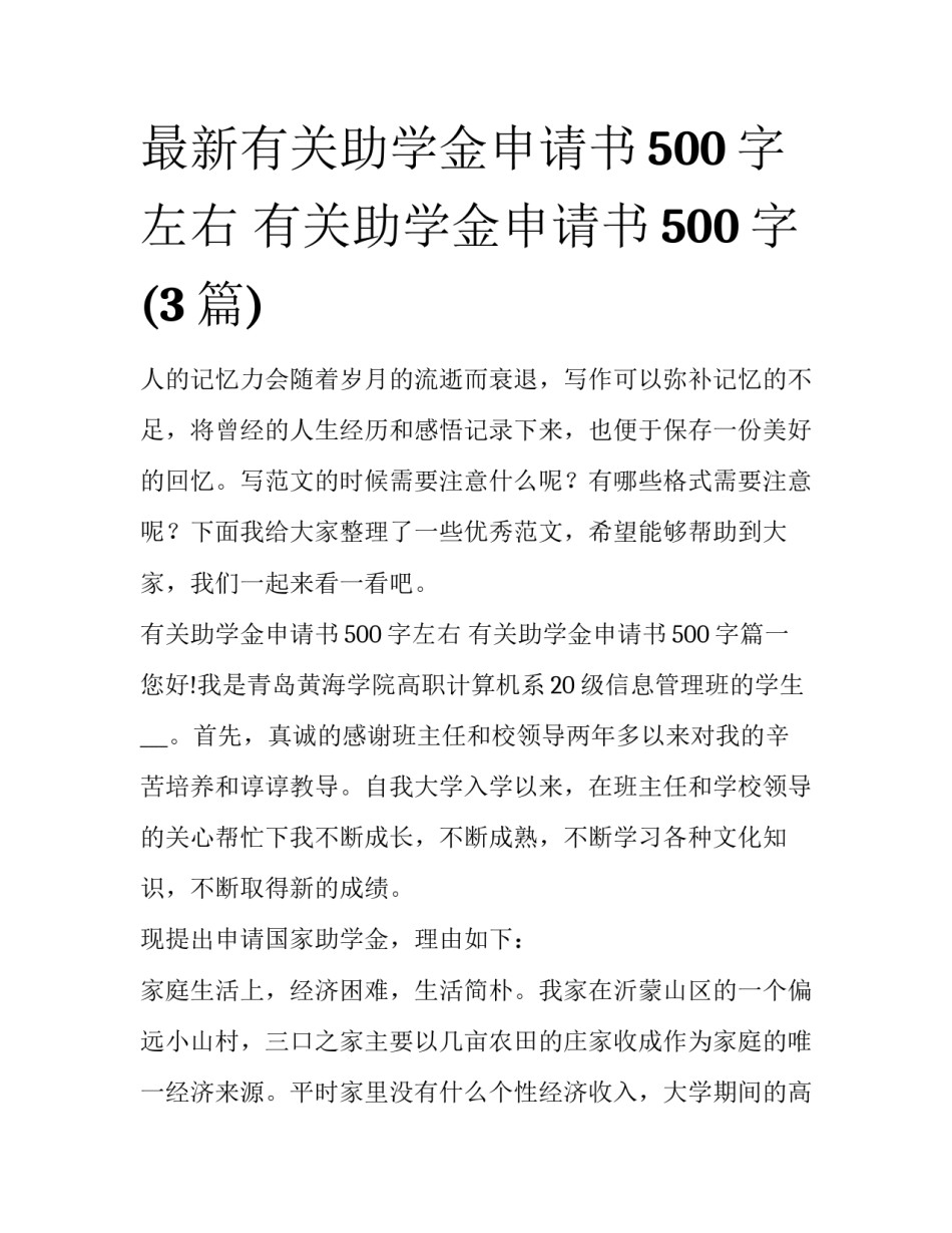 最新有关助学金申请书500字左右 有关助学金申请书500字(3篇)_第1页