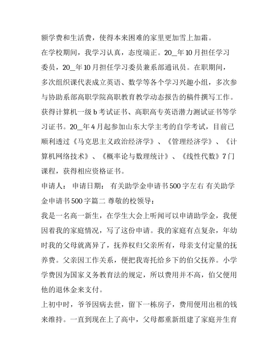 最新有关助学金申请书500字左右 有关助学金申请书500字(3篇)_第2页