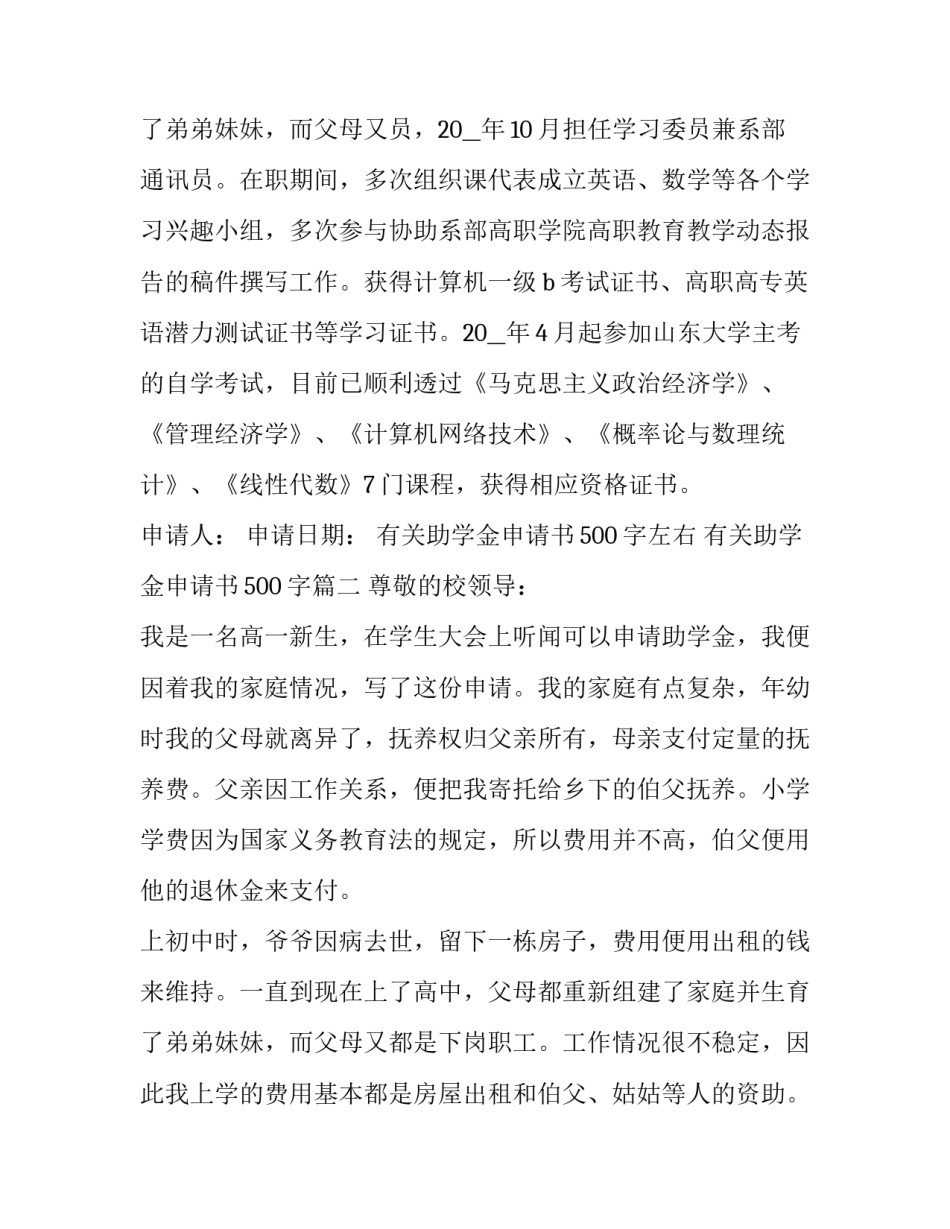 最新有关助学金申请书500字左右 有关助学金申请书500字(3篇)_第3页
