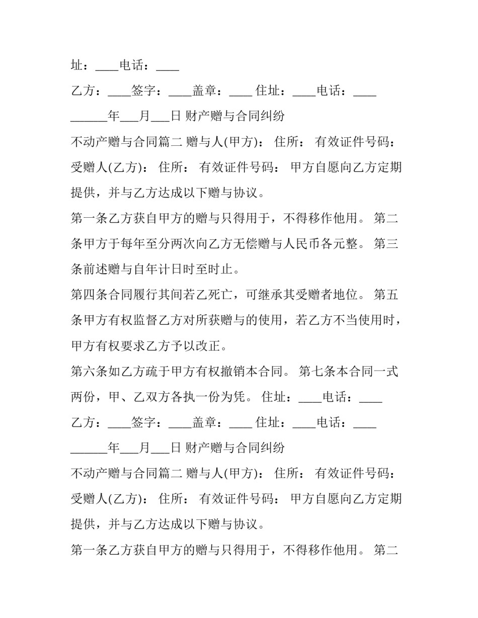 最新财产赠与合同纠纷 不动产赠与合同(7篇)_第2页