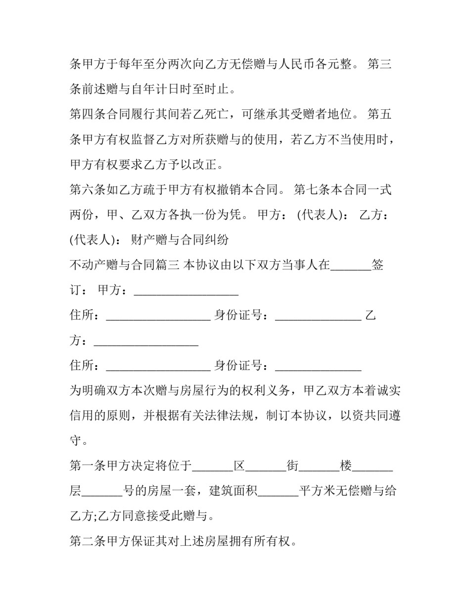 最新财产赠与合同纠纷 不动产赠与合同(7篇)_第3页