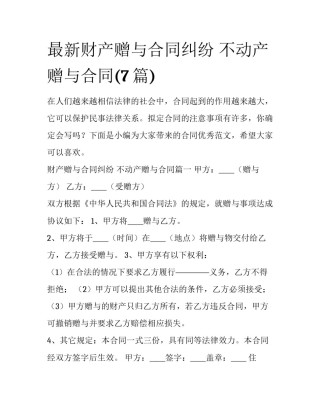 最新财产赠与合同纠纷 不动产赠与合同(7篇)