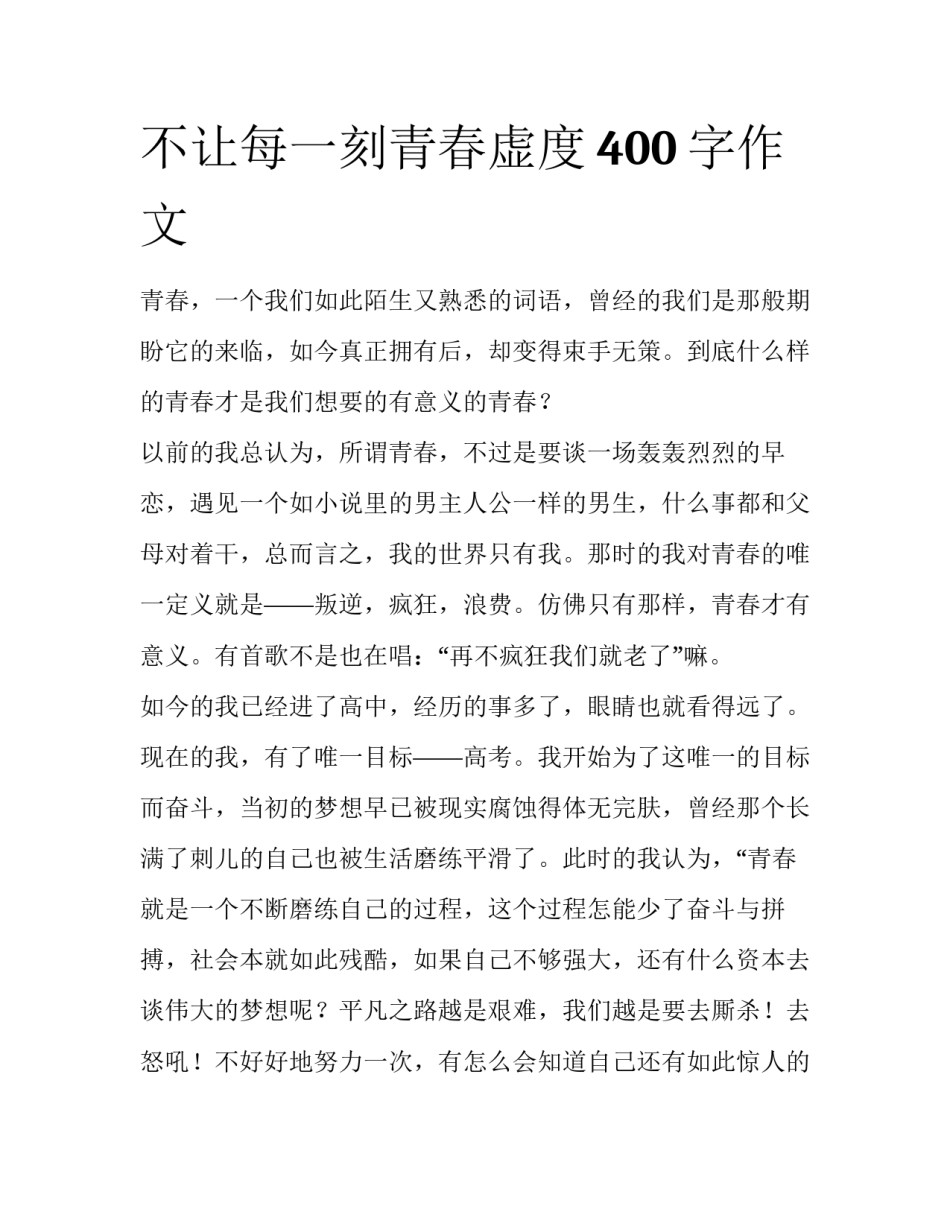 不让每一刻青春虚度400字作文_第1页