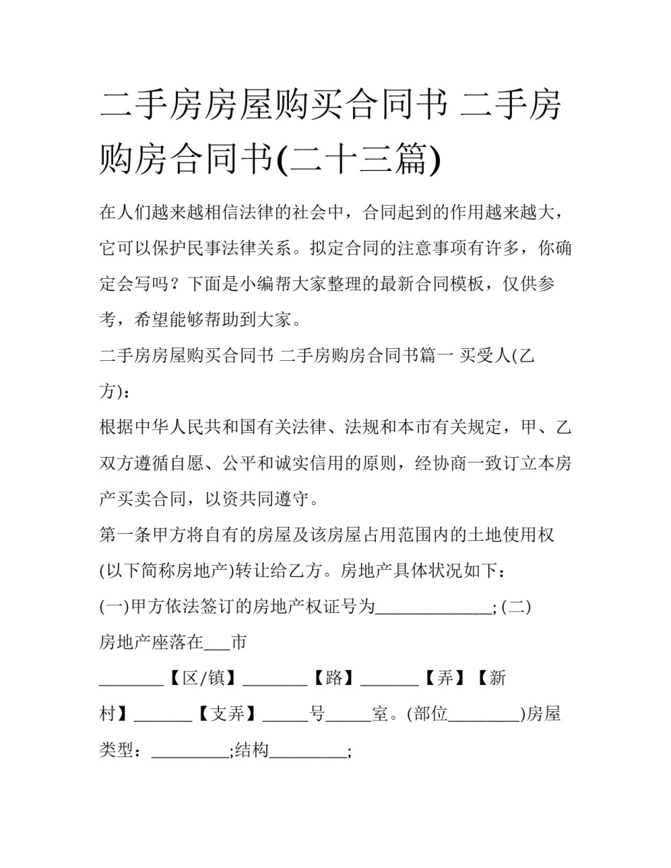 二手房房屋购买合同书 二手房购房合同书(二十三篇)_第1页
