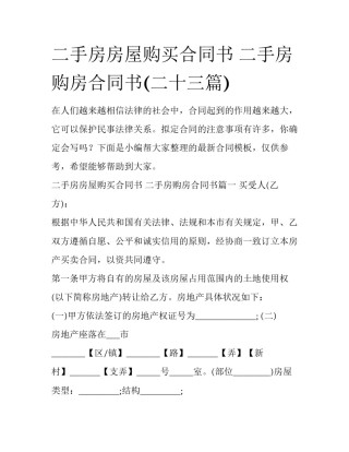 二手房房屋购买合同书 二手房购房合同书(二十三篇)
