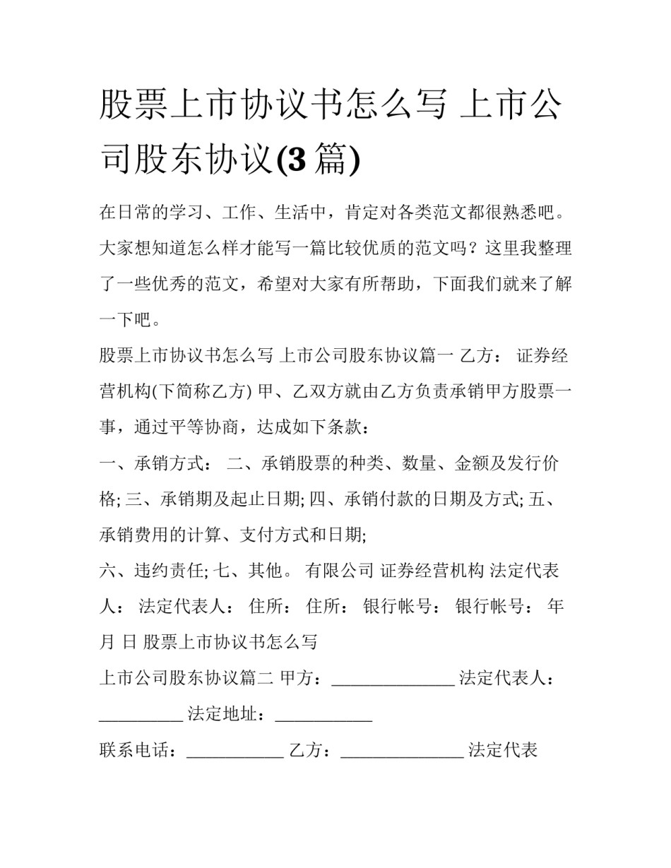 股票上市协议书怎么写 上市公司股东协议(3篇)_第1页