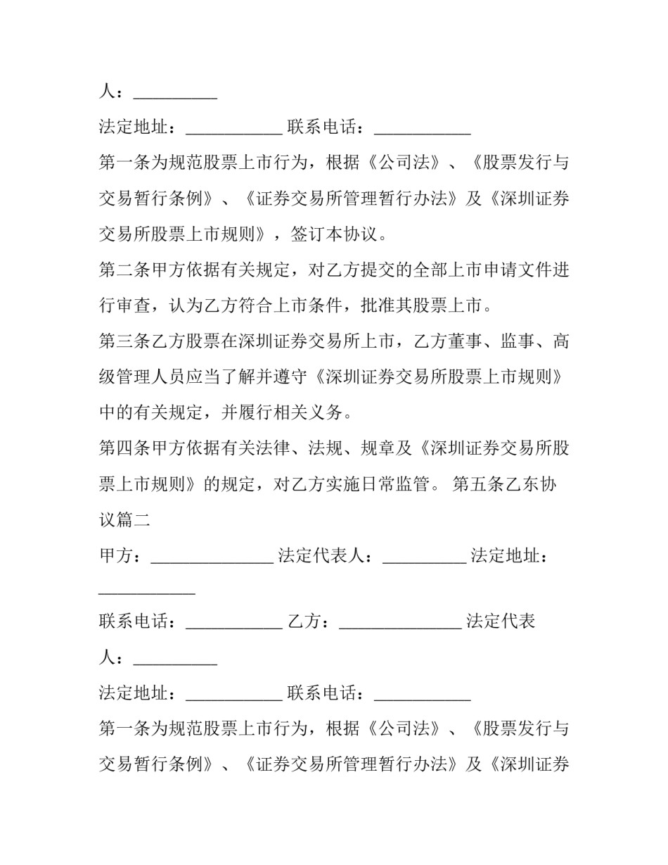 股票上市协议书怎么写 上市公司股东协议(3篇)_第2页