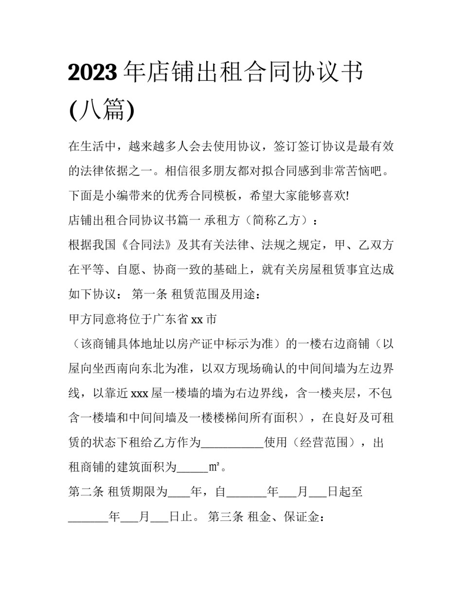 2023年店铺出租合同协议书(八篇)_第1页