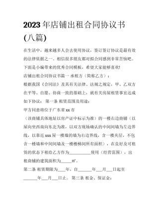 2023年店铺出租合同协议书(八篇)