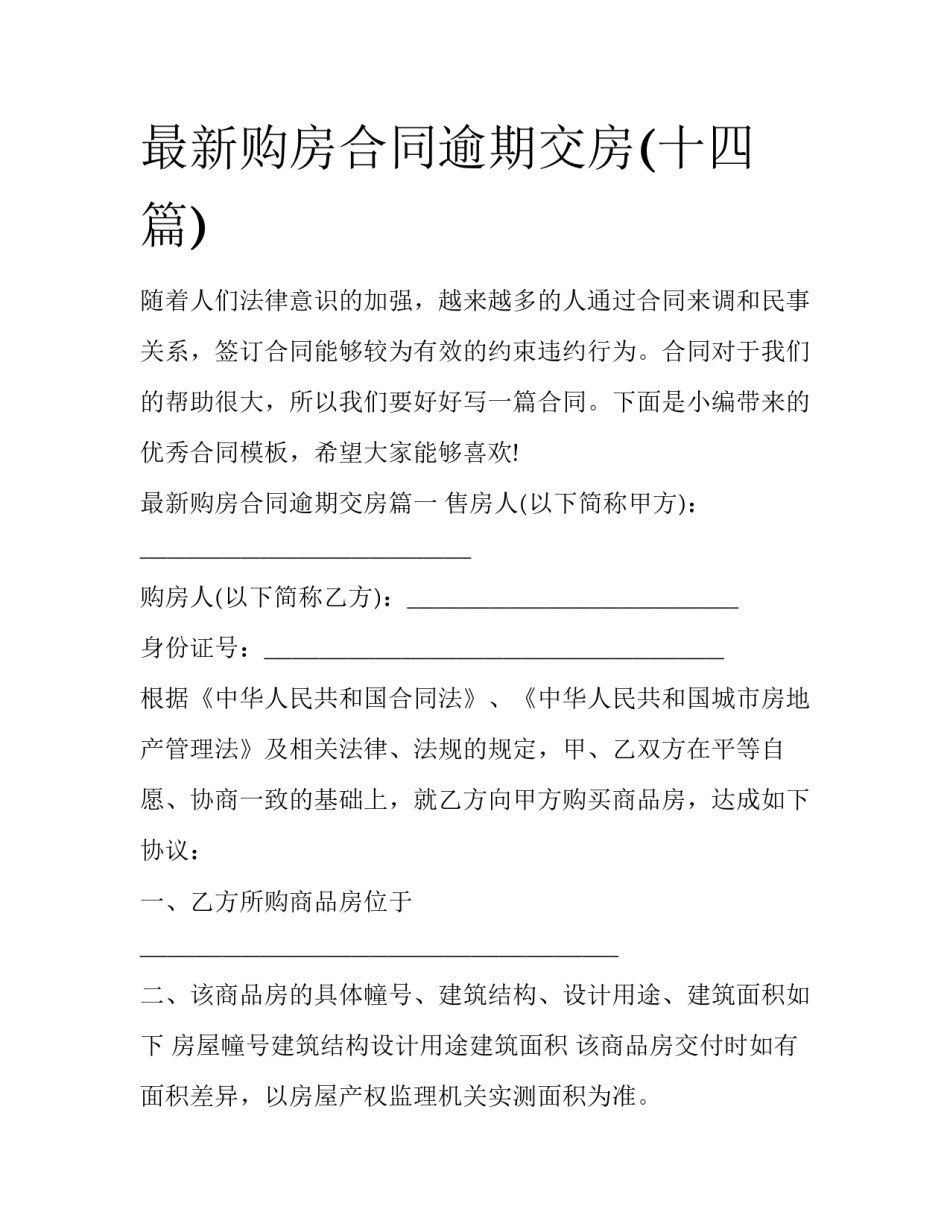 最新购房合同逾期交房(十四篇)_第1页