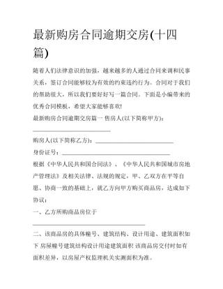 最新购房合同逾期交房(十四篇)