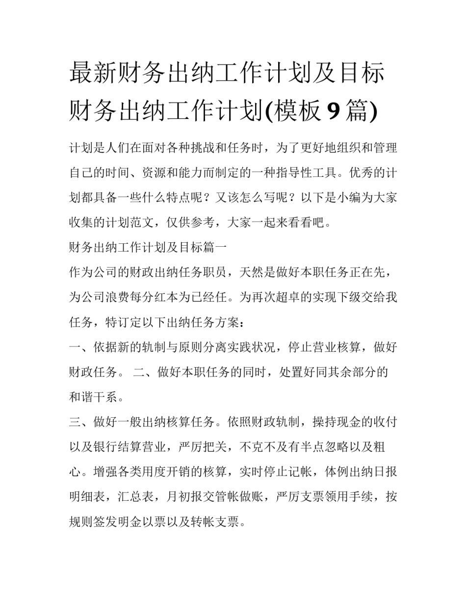 最新财务出纳工作计划及目标 财务出纳工作计划(模板9篇)_第1页