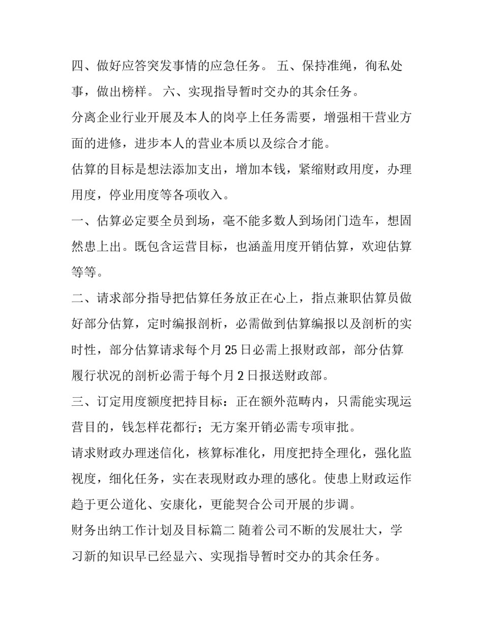 最新财务出纳工作计划及目标 财务出纳工作计划(模板9篇)_第2页