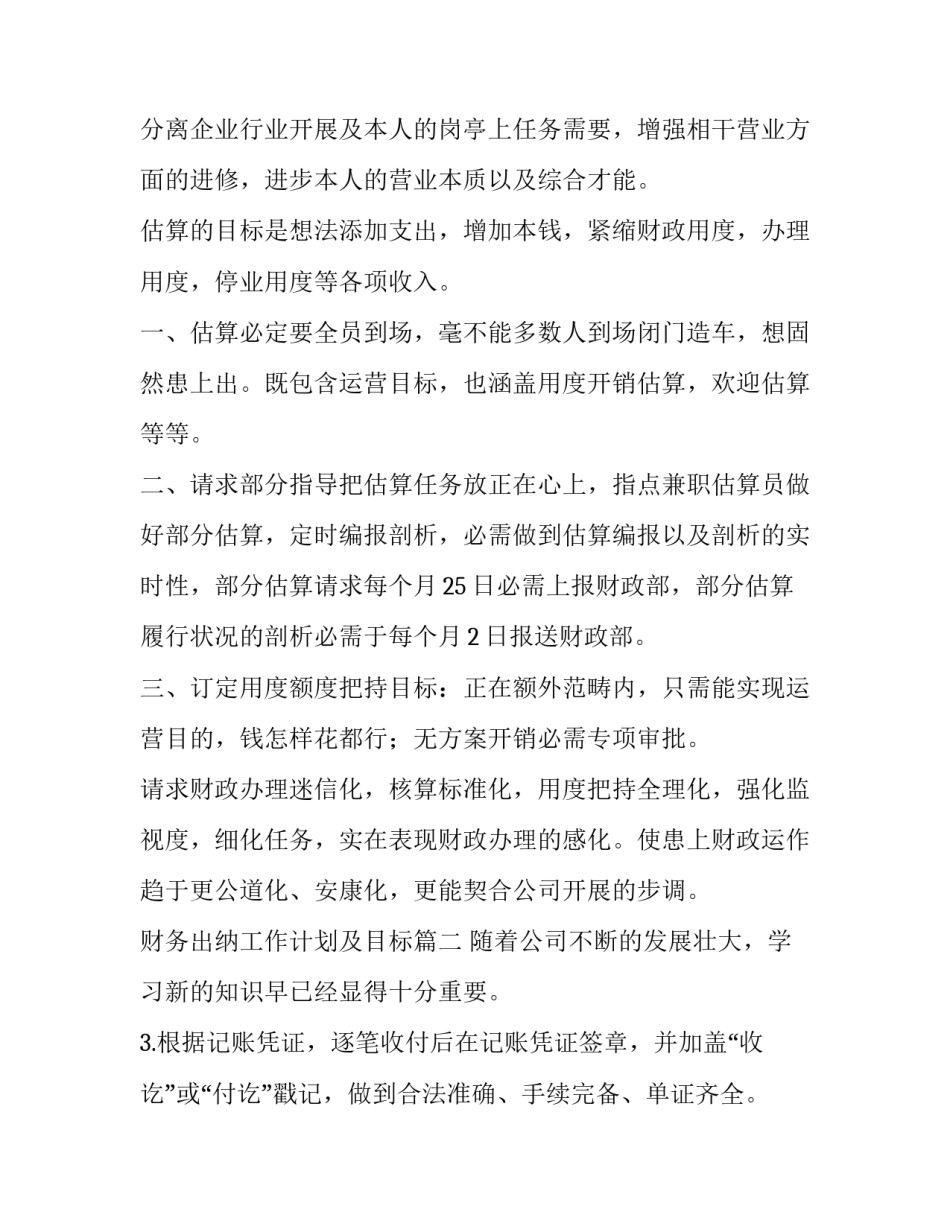 最新财务出纳工作计划及目标 财务出纳工作计划(模板9篇)_第3页
