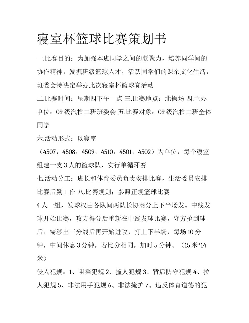 寝室杯篮球比赛策划书_第1页