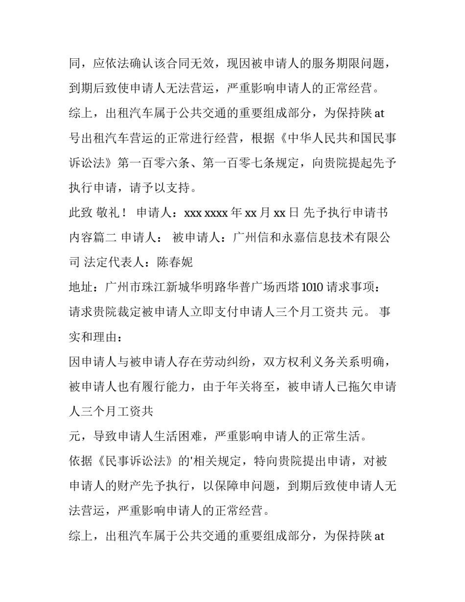 最新先予执行申请书内容(十四篇)_第2页