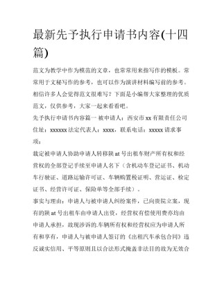 最新先予执行申请书内容(十四篇)