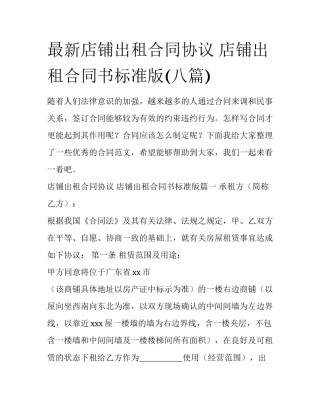 最新店铺出租合同协议 店铺出租合同书标准版(八篇)