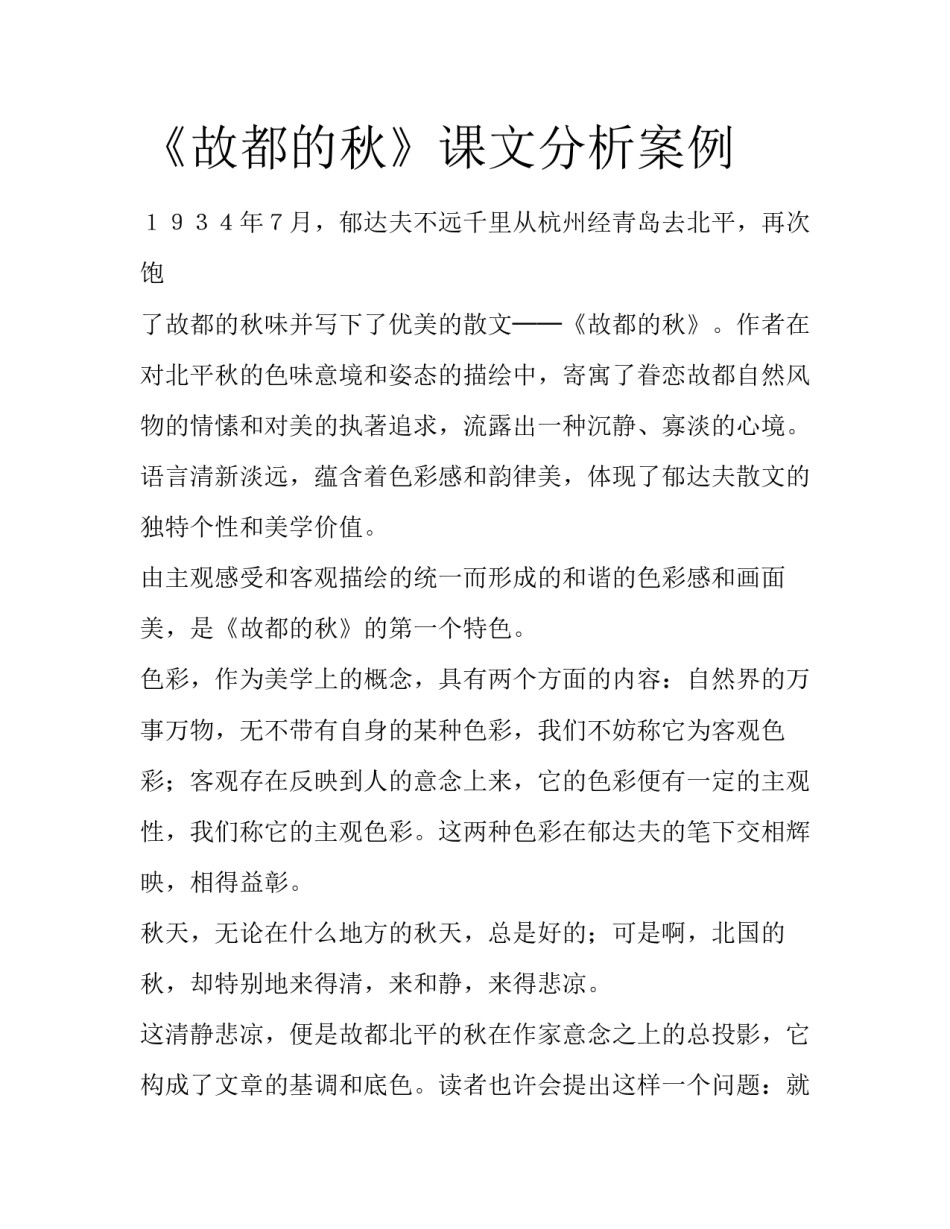 《故都的秋》课文分析案例_第1页