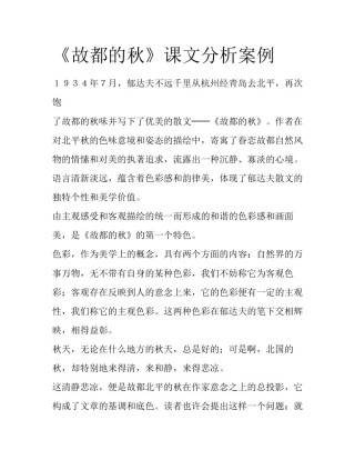 《故都的秋》课文分析案例