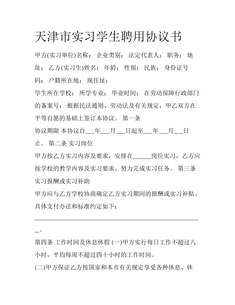 天津市实习学生聘用协议书_第1页