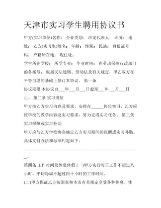 天津市实习学生聘用协议书