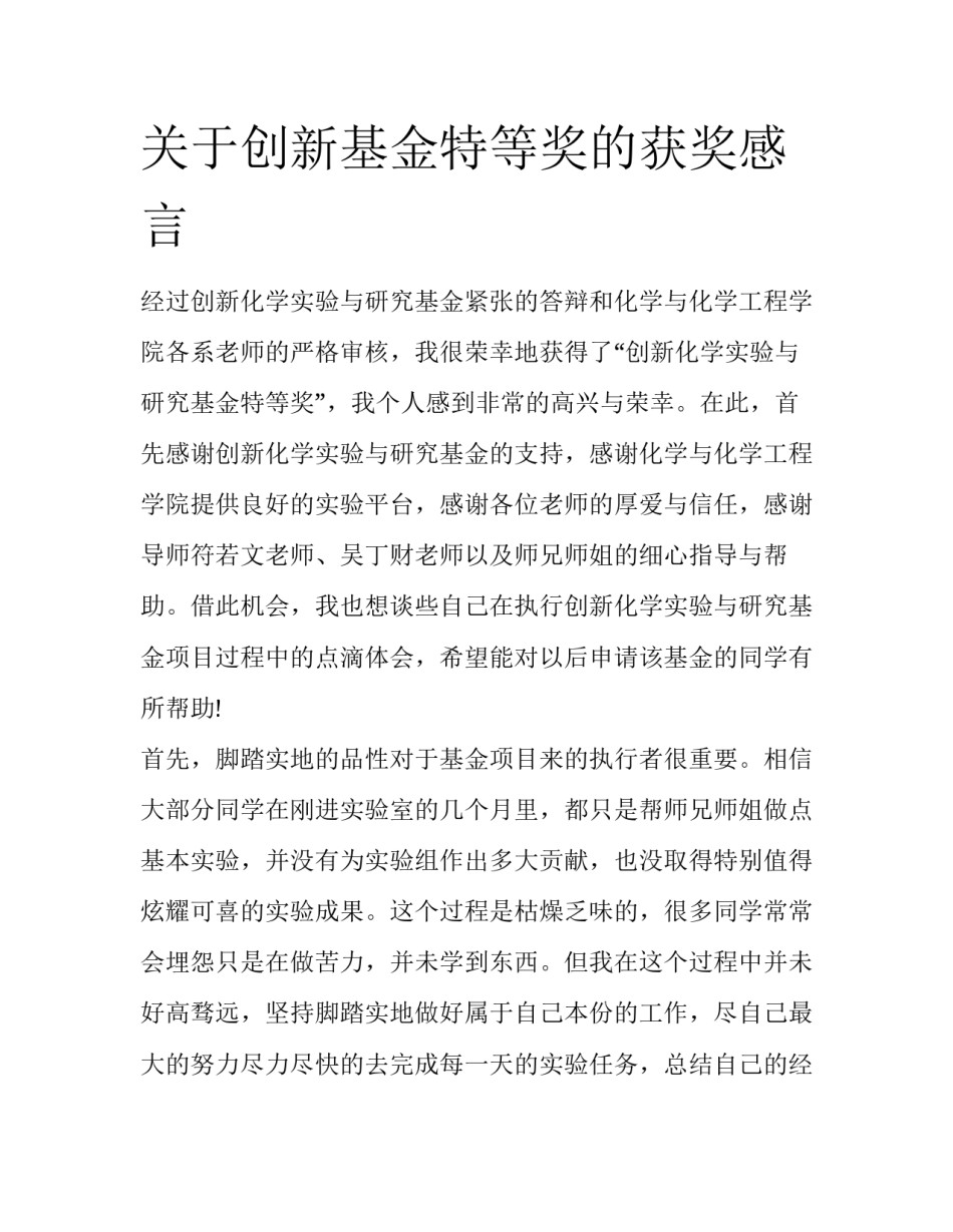 关于创新基金特等奖的获奖感言_第1页