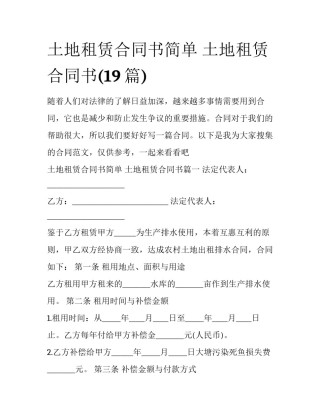 土地租赁合同书简单 土地租赁合同书(19篇)