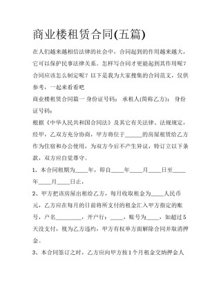 商业楼租赁合同(五篇)
