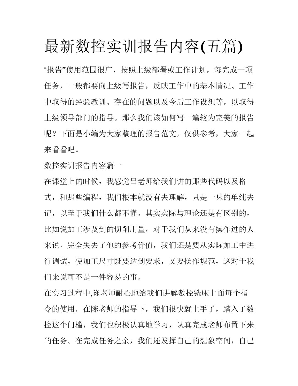 最新数控实训报告内容(五篇)_第1页
