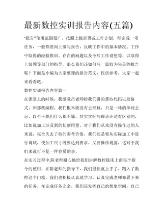 最新数控实训报告内容(五篇)