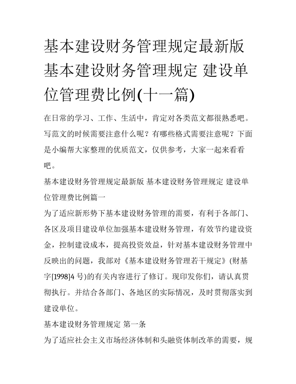 基本建设财务管理规定最新版 基本建设财务管理规定 建设单位管理费比例(十一篇)_第1页