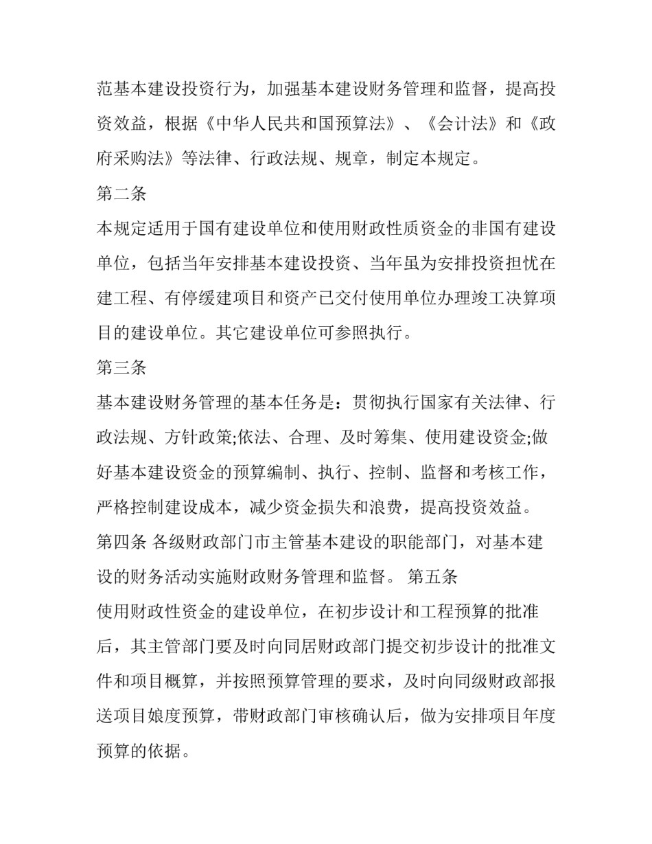 基本建设财务管理规定最新版 基本建设财务管理规定 建设单位管理费比例(十一篇)_第2页