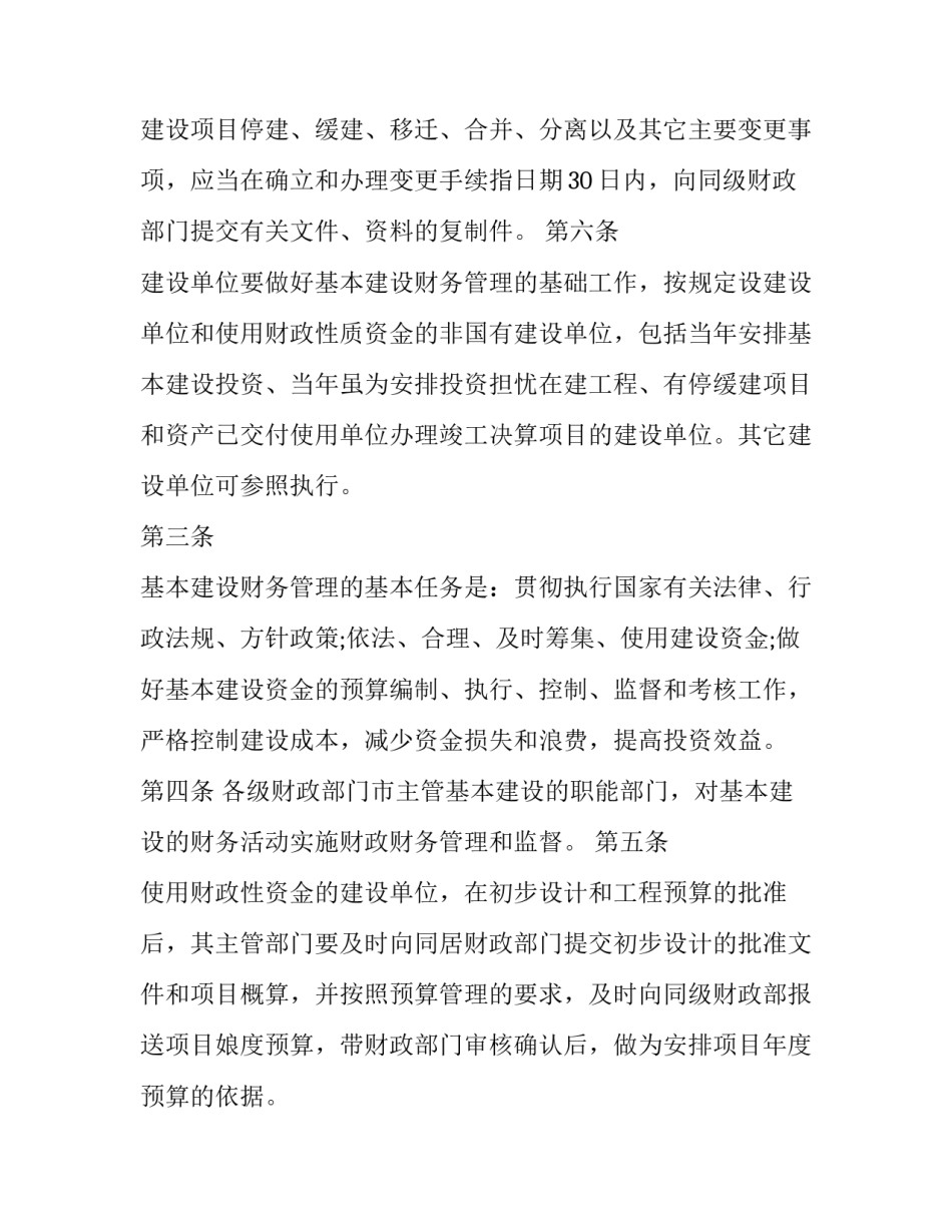 基本建设财务管理规定最新版 基本建设财务管理规定 建设单位管理费比例(十一篇)_第3页