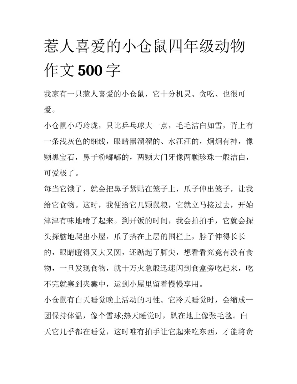 惹人喜爱的小仓鼠四年级动物作文500字_第1页