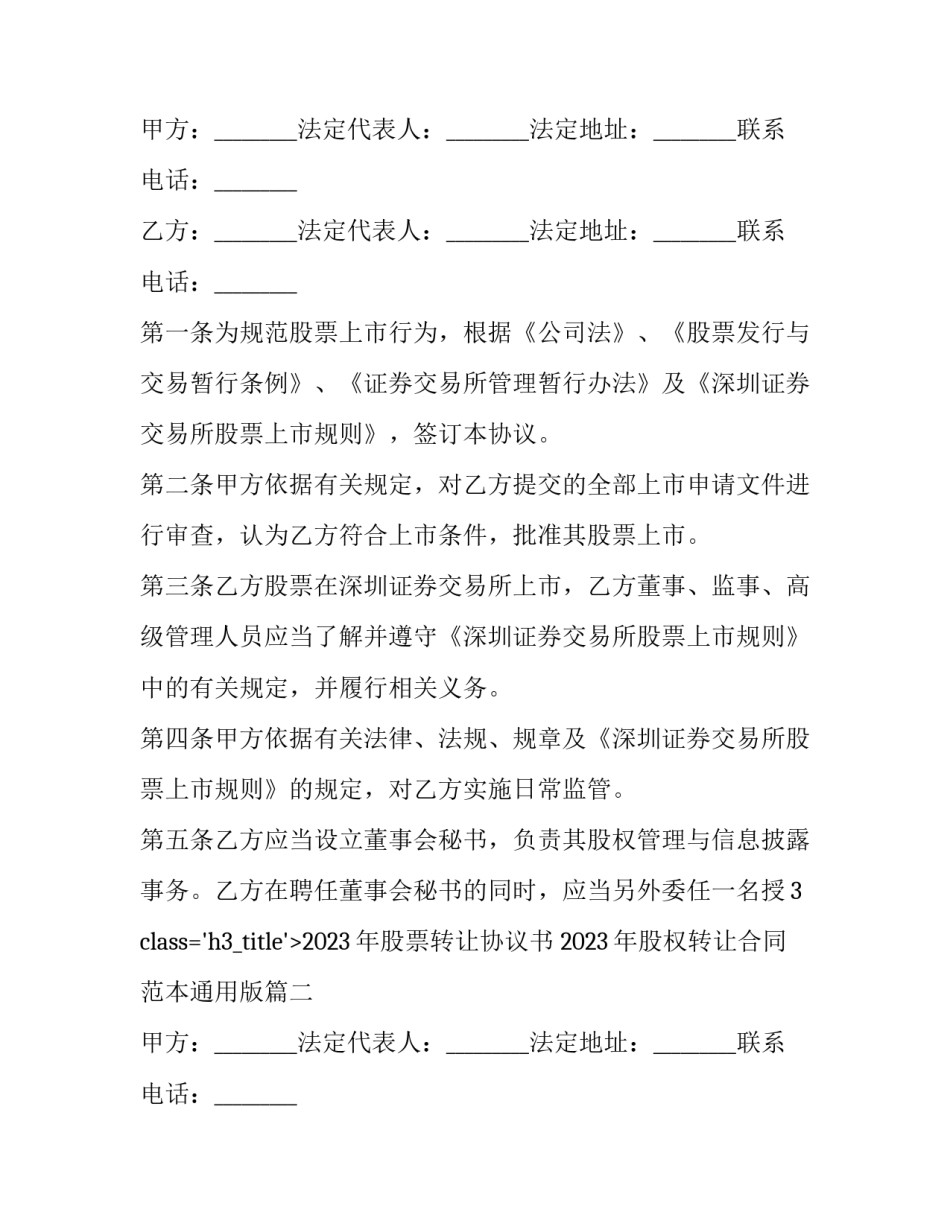 2023年股票转让协议书 2023年股权转让合同范本通用版(三篇)_第2页