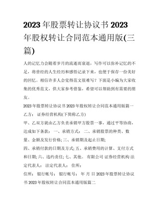 2023年股票转让协议书 2023年股权转让合同范本通用版(三篇)
