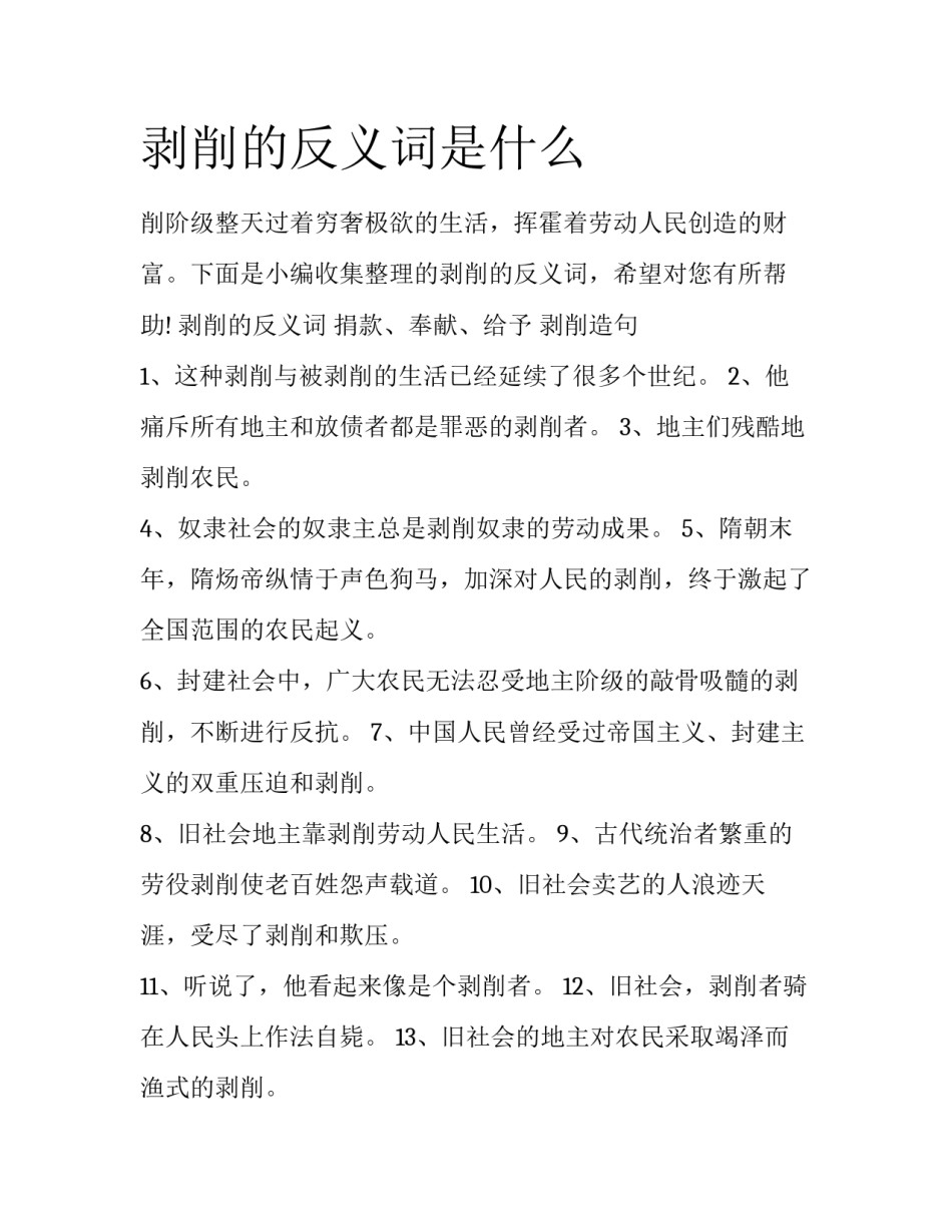 剥削的反义词是什么_第1页
