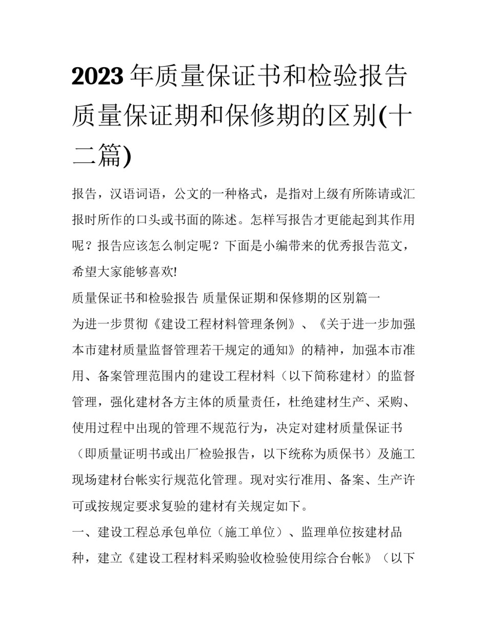 2023年质量保证书和检验报告 质量保证期和保修期的区别(十二篇)_第1页