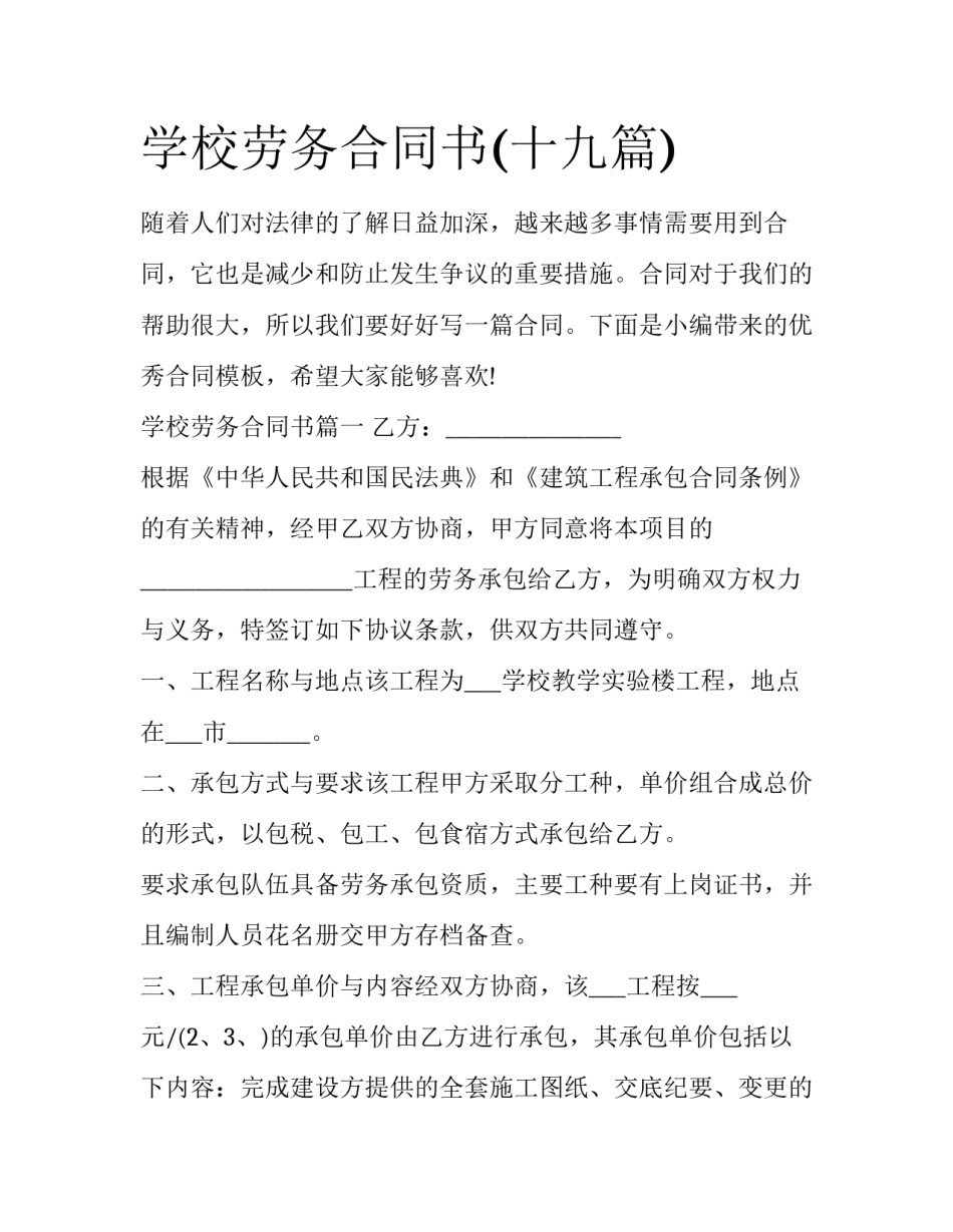 学校劳务合同书(十九篇)_第1页