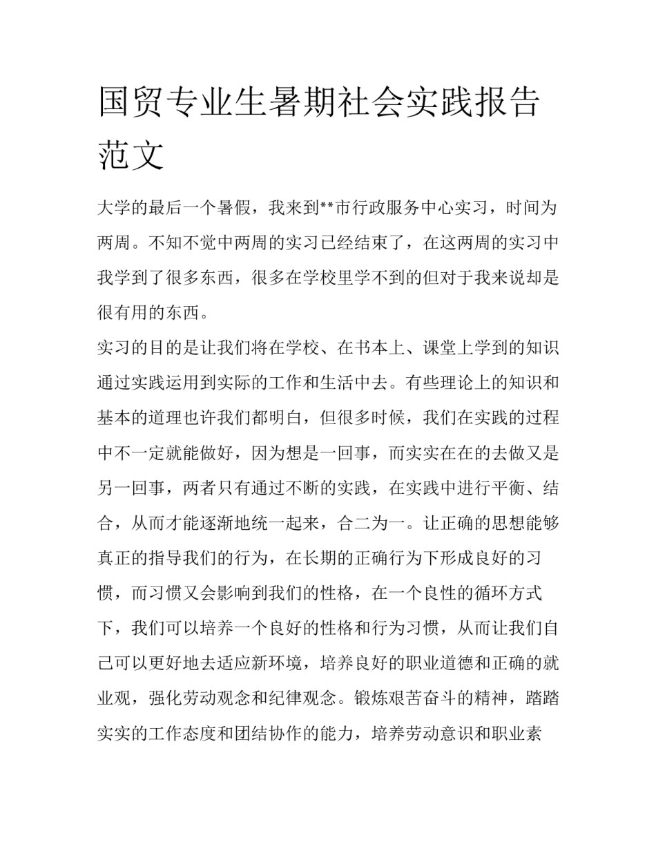 国贸专业生暑期社会实践报告范文_第1页