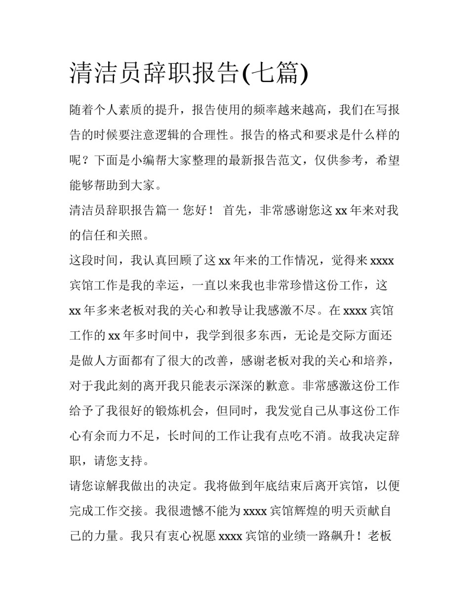 清洁员辞职报告(七篇)_第1页