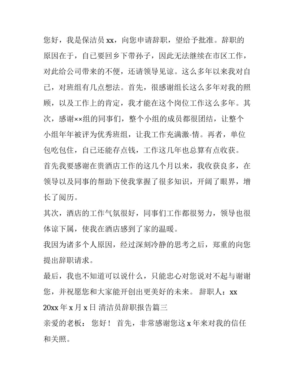 清洁员辞职报告(七篇)_第3页