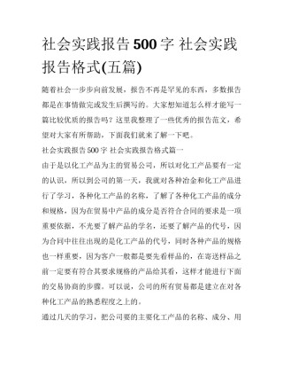 社会实践报告500字 社会实践报告格式(五篇)