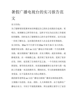 暑假广播电视台的实习报告范文