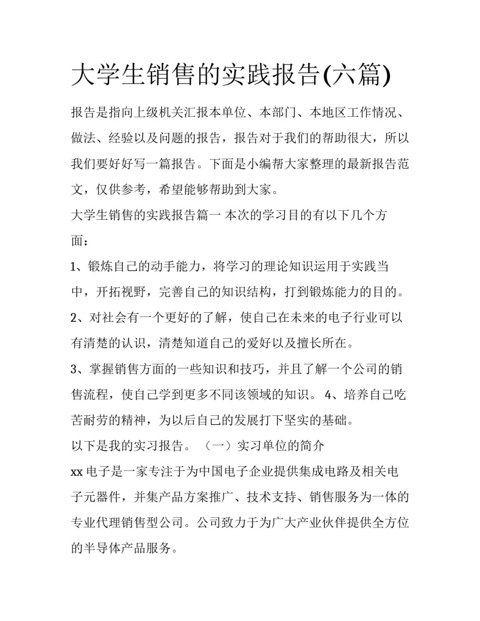 大学生销售的实践报告(六篇)_第1页