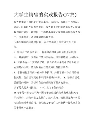 大学生销售的实践报告(六篇)