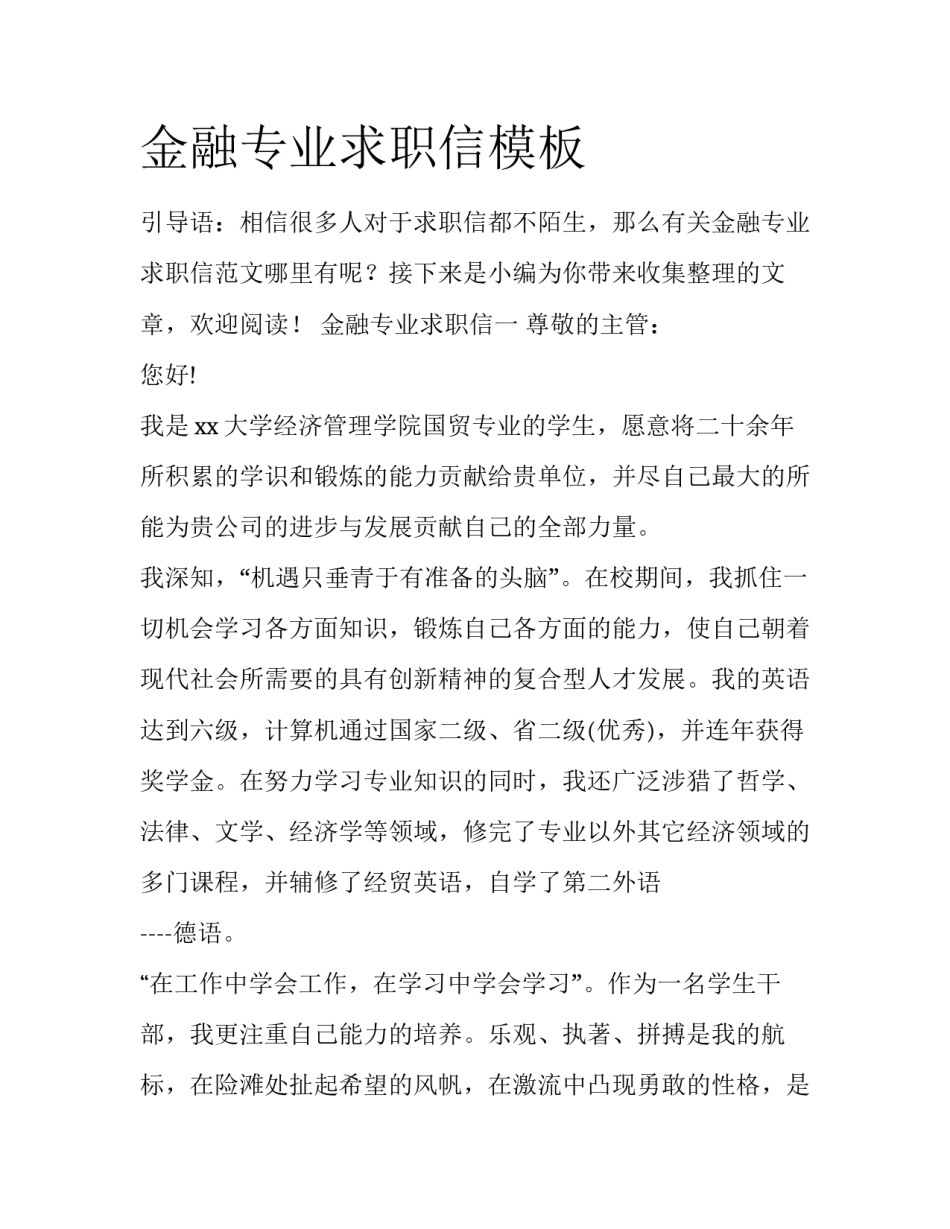 金融专业求职信模板_第1页